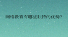 网络教育有哪些独特的优势？