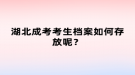 湖北成考考生档案如何存放呢？