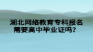 湖北网络教育专科报名需要高中毕业证吗？