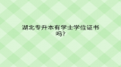 湖北专升本有学士学位证书吗?