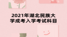 2021年湖北民族大学成考入学考试科目