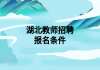 湖北教师招聘报名条件