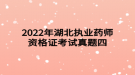 2022年湖北执业药师资格证考试真题四