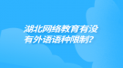 湖北网络教育有没有外语语种限制？