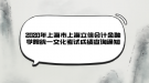 2020年上海市上海立信会计金融学院统一文化考试成绩查询通知