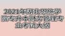 2021年湖北恩施学院专升本财务管理专业考试大纲