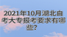 2021年10月湖北自考大专报考要求有哪些？