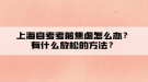 上海自考考前焦虑怎么办？有什么放松的方法？