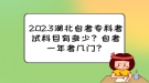 2023湖北自考专科考试科目有多少？自考一年考几门？