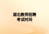 湖北教师招聘考试时间
