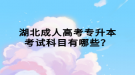 湖北成人高考专升本考试科目有哪些？