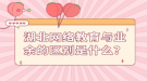 湖北网络教育与业余的区别是什么？