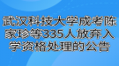 武汉科技大学成考陈家珍等335人放弃入学资格处理的公告