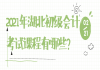 2021年湖北初级会计考试课程有哪些？