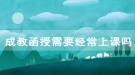 湖北师范大学成教函授需要经常上课吗？