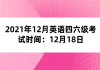 2021年12月英语四六级考试时间：12月18日