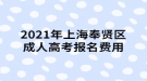 2021年上海奉贤区成人高考报名费用