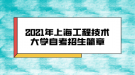 2021年上海工程技术大学自考招生简章