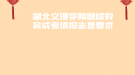 湖北文理学院继续教育成考填报志愿要求
