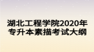 湖北工程学院2020年专升本素描考试大纲