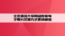 北京师范大学网络教育电子照片采集方式更换通知