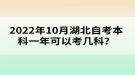 2022年10月湖北自考本科一年可以考几科？