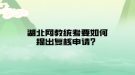 湖北网教统考要如何提出复核申请？