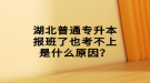 湖北普通专升本报班了也考不上是什么原因？