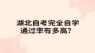 湖北自考完全自学通过率有多高？