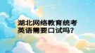 湖北网络教育统考英语需要口试吗？