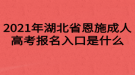 2021年湖北省恩施成人高考报名入口是什么