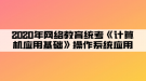 2020年网络教育统考《计算机应用基础》操作系统应用04