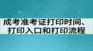 成考准考证打印时间、打印入口和打印流程