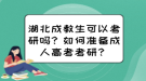 湖北成教生可以考研吗？如何准备成人高考考研？