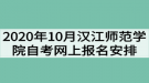 2020年10月汉江师范学院自考网上报名工作安排