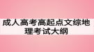 成人高考高起点文综地理考试大纲