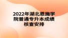 2022年湖北恩施学院普通专升本成绩核查安排