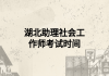 湖北助理社会工作师考试时间