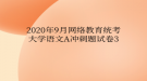 2020年9月网络教育统考大学语文A冲刺题试卷3