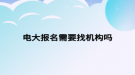 电大报名需要找机构吗