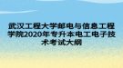 武汉工程大学邮电与信息工程学院2020年专升本电工电子技术考试大纲