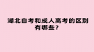 湖北自考和成人高考的区别有哪些？