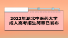 2022年湖北中医药大学成人高考招生简章已发布