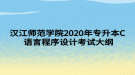 汉江师范学院2020年专升本C 语言程序设计考试大纲