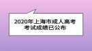 2020年上海市成人高考考试成绩已公布