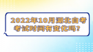 2022年10月湖北自考考试时间有变化吗？