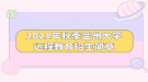 2021年秋季兰州大学远程教育招生简章