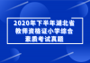 2020年下半年湖北省教师资格证小学综合素质考试真题