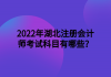 2022年湖北注册会计师考试科目有哪些？
