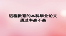 远程教育的本科毕业论文通过率高不高